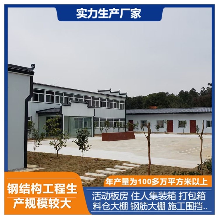 徽派活动板房