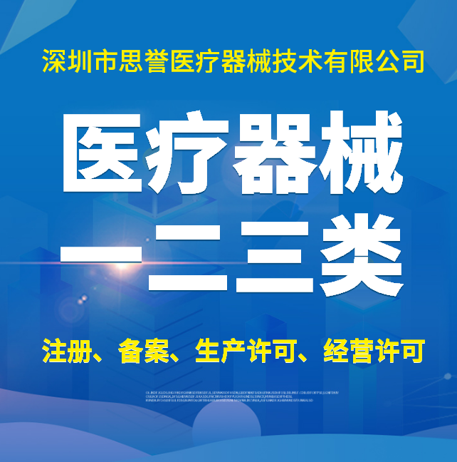 2025年深圳医疗器械产品备案公司TOP3权威推荐：技术领先与市场口碑双优之选