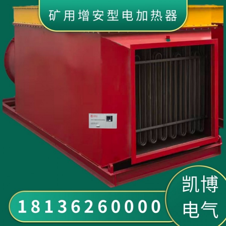 矿用增安型电加热器