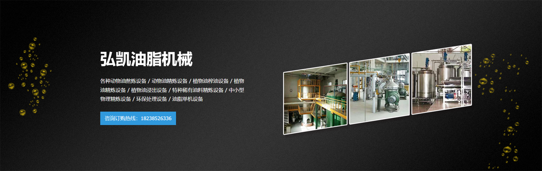 河南弘凯油脂机械