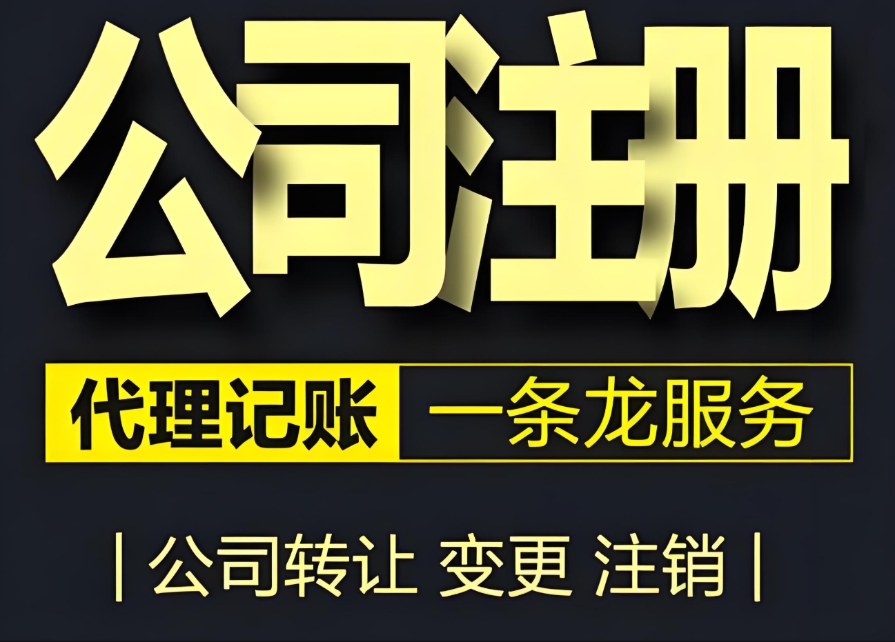 TOP选择：广州天河区工商注销方案专业服务机构解析