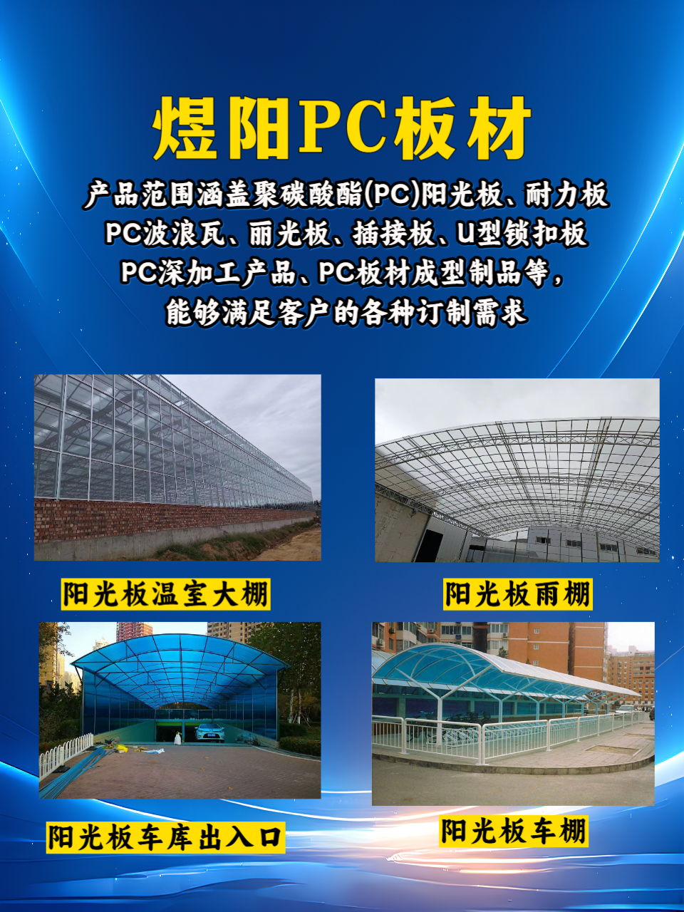 优质阳光板雨棚供货厂家——煜阳建材科技（天津）有限公司
