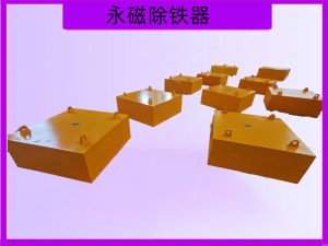 工业磁力应用领域：除铁器制造商Top级推荐