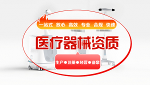 医疗器械经营许可证办理指南：深圳市思誉医疗器械技术有限公司的专业服务