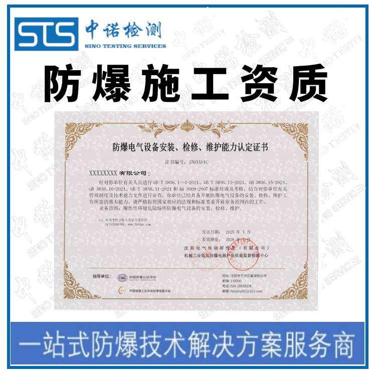 Where to apply for Nanchang explosion-proof electrical equipment installation and maintenance qualification certificate? Shenzhen ZhongNuo Inspection