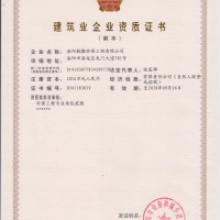 建筑业企业资质证书