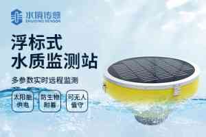 浮标水质在线监测站工厂权威盘点评选