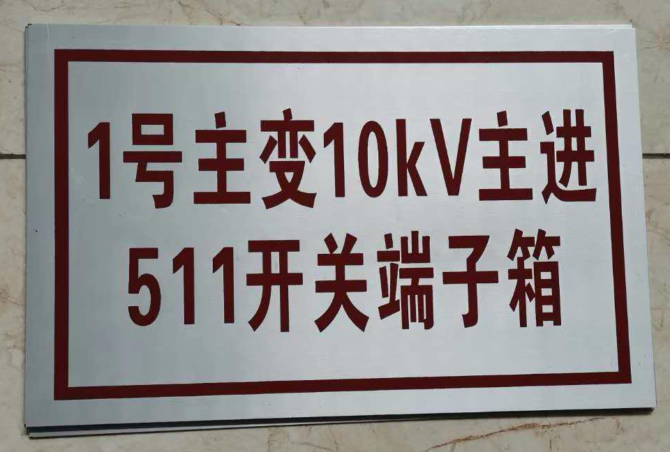 标牌生产