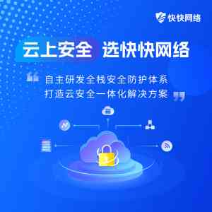 厦门快快网络科技有限公司：云安全领域的创新力量