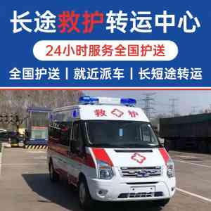 救护车出租平台：满足多样化需求的可靠选择