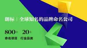 上海朗标企业管理咨询有限公司：品牌建设的得力伙伴