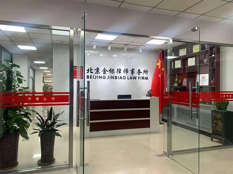 北京金标律师事务所