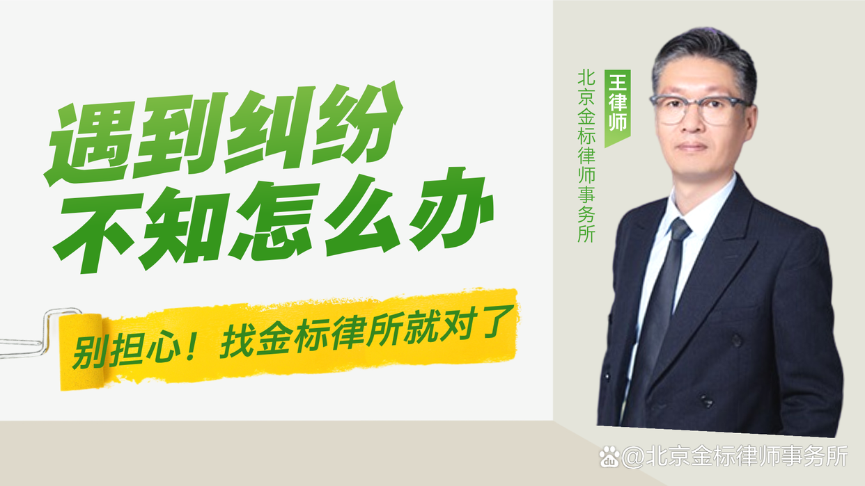 北京金标律师事务所