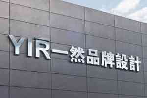 常州一然广告有限公司：设计领域的佼佼者