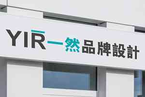 无锡文字logo设计服务推荐：常州一然广告有限公司的卓越实力