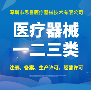 深圳医疗器械认证注册选思誉，ISO13485体系认证、医疗器械注册证、生产许可证办理全程护航