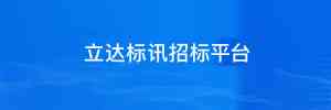 天津投标平台机构TOP5推荐，立达标讯脱颖而出