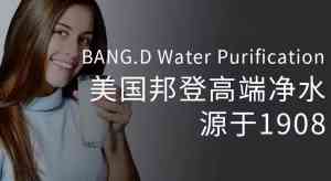 2025年10月福建邦登净水品牌全景解析报告：基于产品技术、性能及市场优势的深度分析！