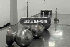 山东三坐标尺寸检测渠道TOP4权威推荐：实力厂家与专业服务解析