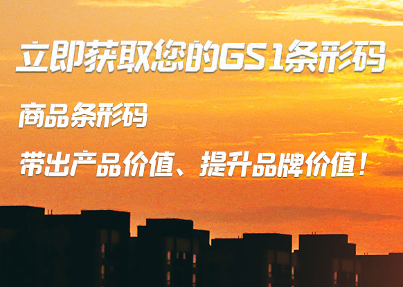 商品条形码申请办理的好处是什么?