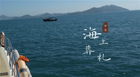 海葬服务场景
