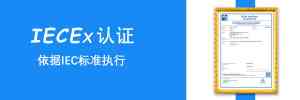 权威推荐：河北iecex防爆证书机构TOP3厂家深度解析及优选指南