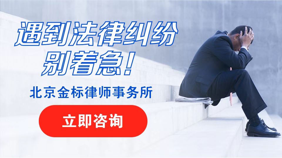 北京金标律师事务所法律服务场景