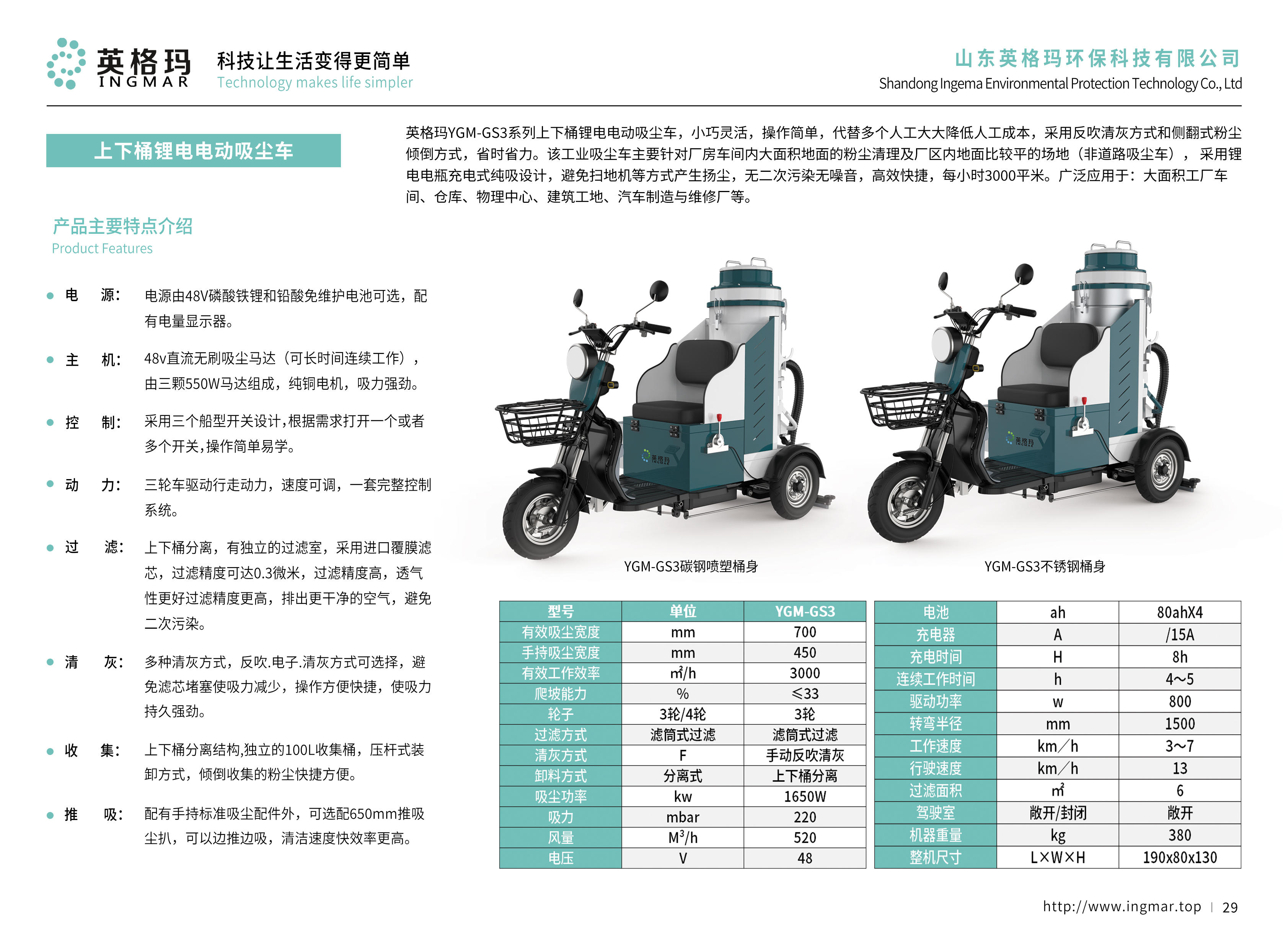 山东英格玛环保科技有限公司清洁设备展示