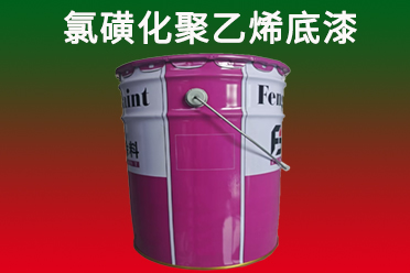 江苏丰北涂料科技有限公司氯磺化聚涂料产品