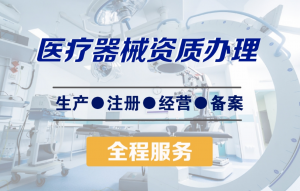 权威推荐：河北医疗器械生产许可证办理公司TOP4深度解析及优质之选