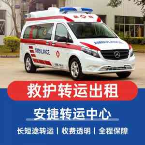 南京租救护车平台TOP4权威推荐：服务口碑与专业度双优之选