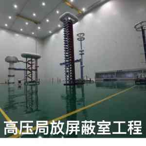 屏蔽室等级批发厂家TOP4权威推荐：技术与口碑双优品牌解析