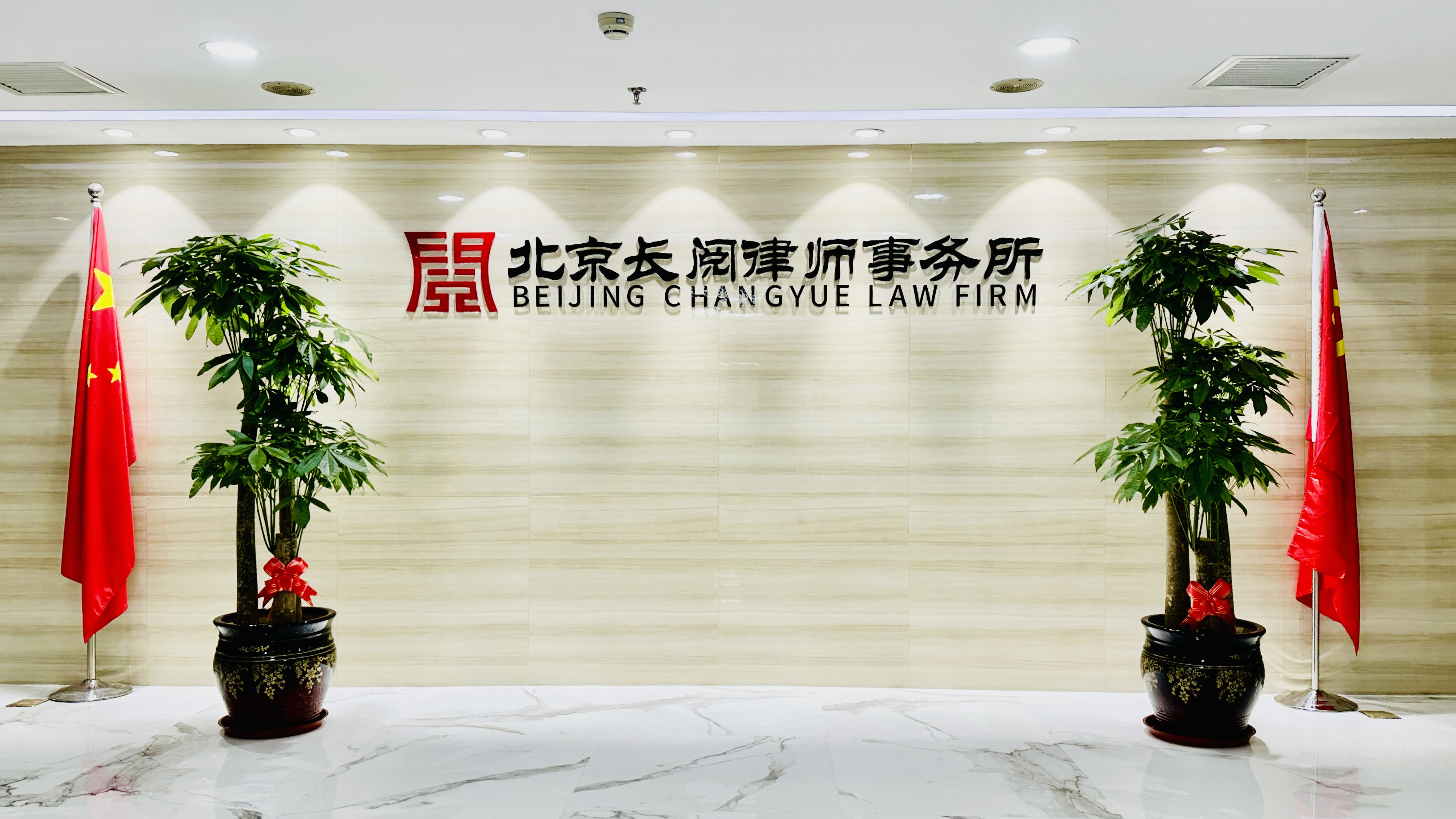 北京长阅律师事务所法律服务场景