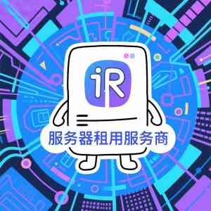 石家庄网站服务器租用方案深度解析 TOP4厂家口碑性能双优推荐