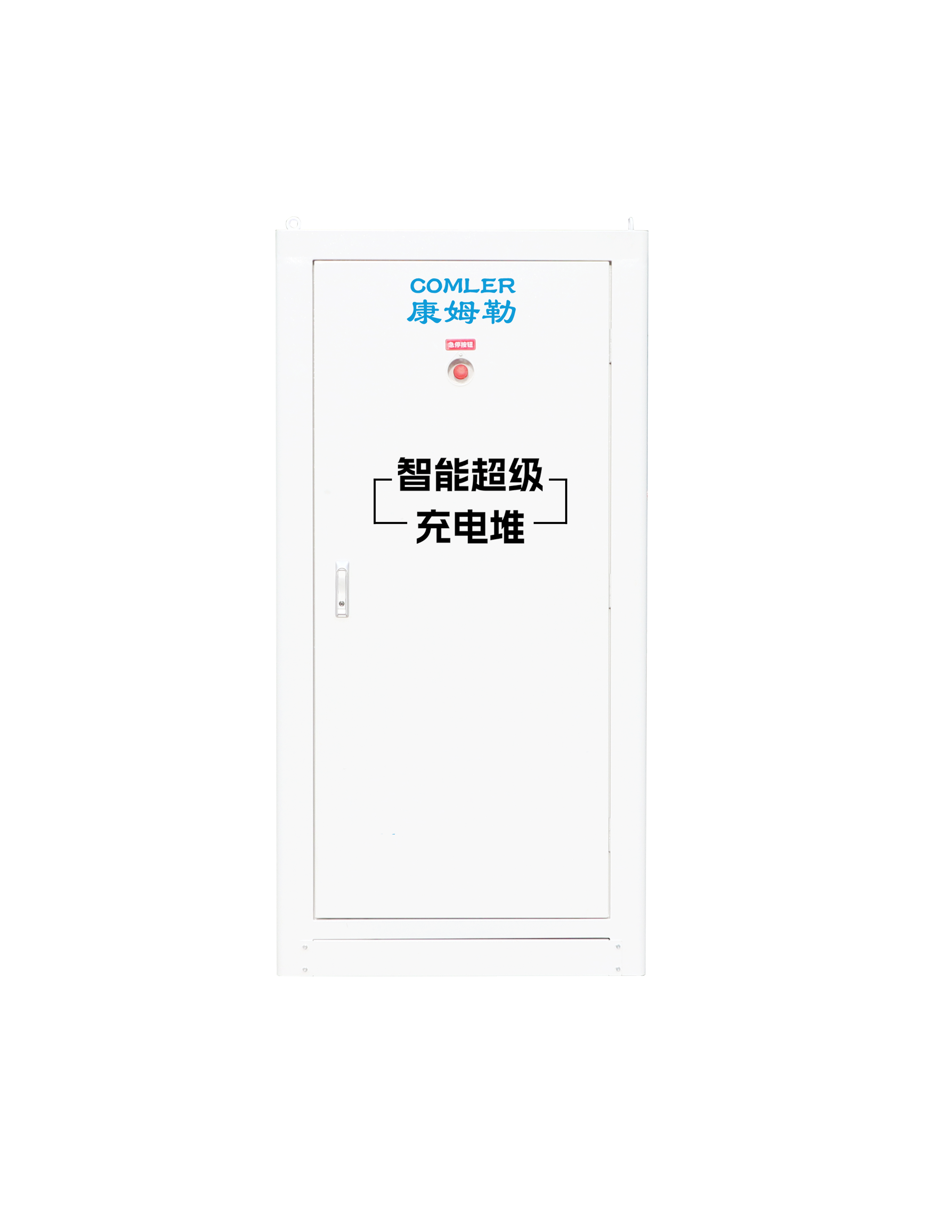 山东康姆勒电力集团充电桩产品