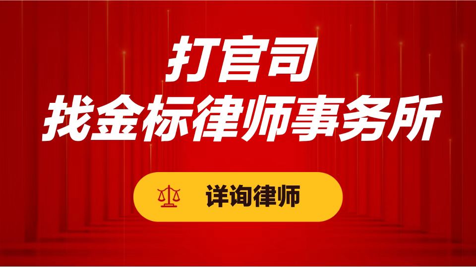 北京金标律师事务所律师团队