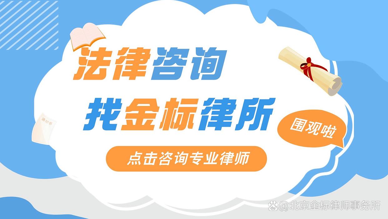 北京金标律师事务所服务场景