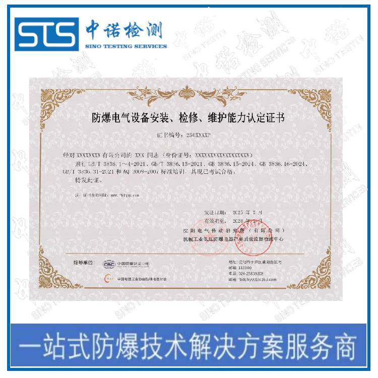 Shaanxi Explosion-proof Installation Qualification Certificate Application Process, Shenzhen ZhongNuo Inspection