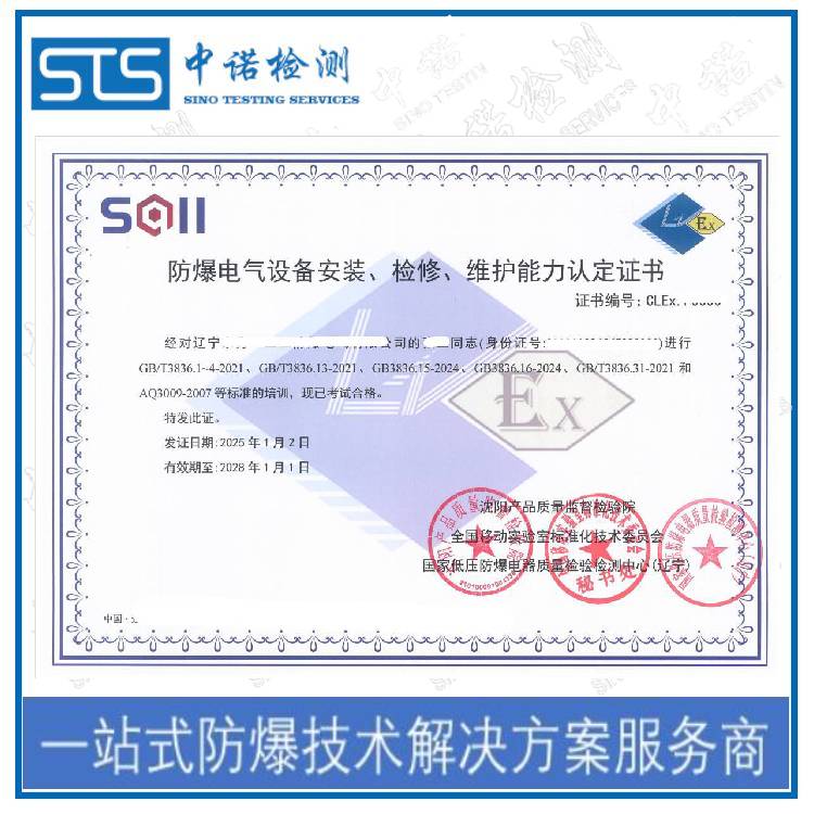 Hefei Explosion-proof Electrical Equipment Installation Qualification Certificate Application Requirements, Shenzhen ZhongNuo Inspection