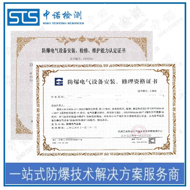 Beijing Explosion-Proof Electrical Equipment Installation and Maintenance Qualification Acquisition Process