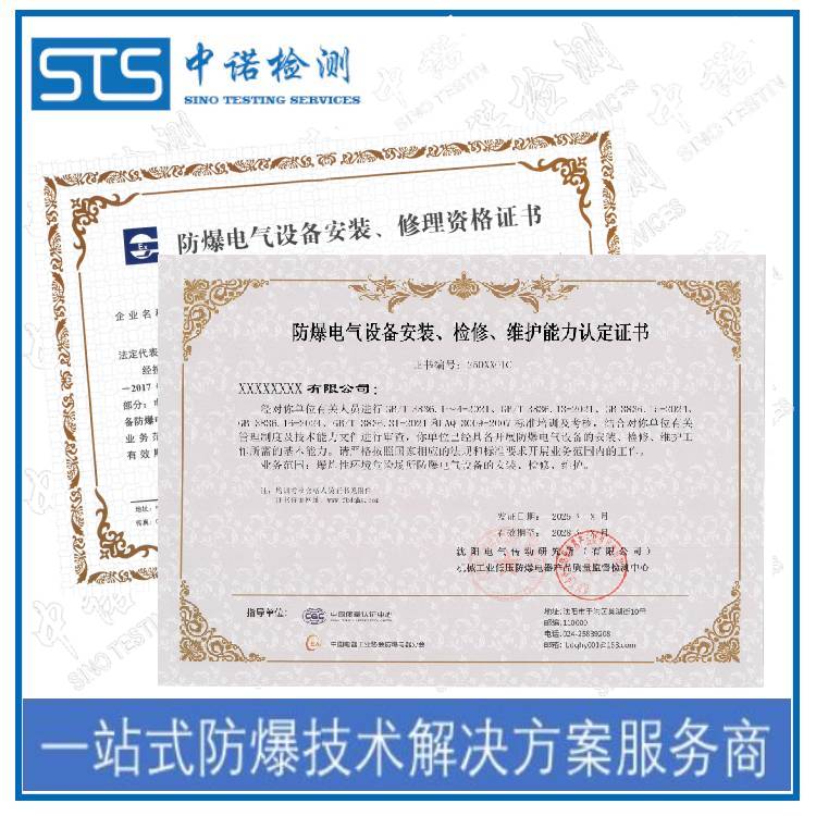Guide to Applying for Explosion-proof Equipment Installation and Maintenance Qualification Certificate - Shenzhen ZhongNuo Inspection