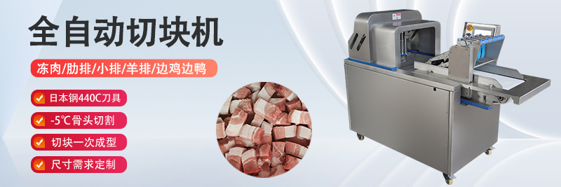 九盈机械肉类切块设备运行场景