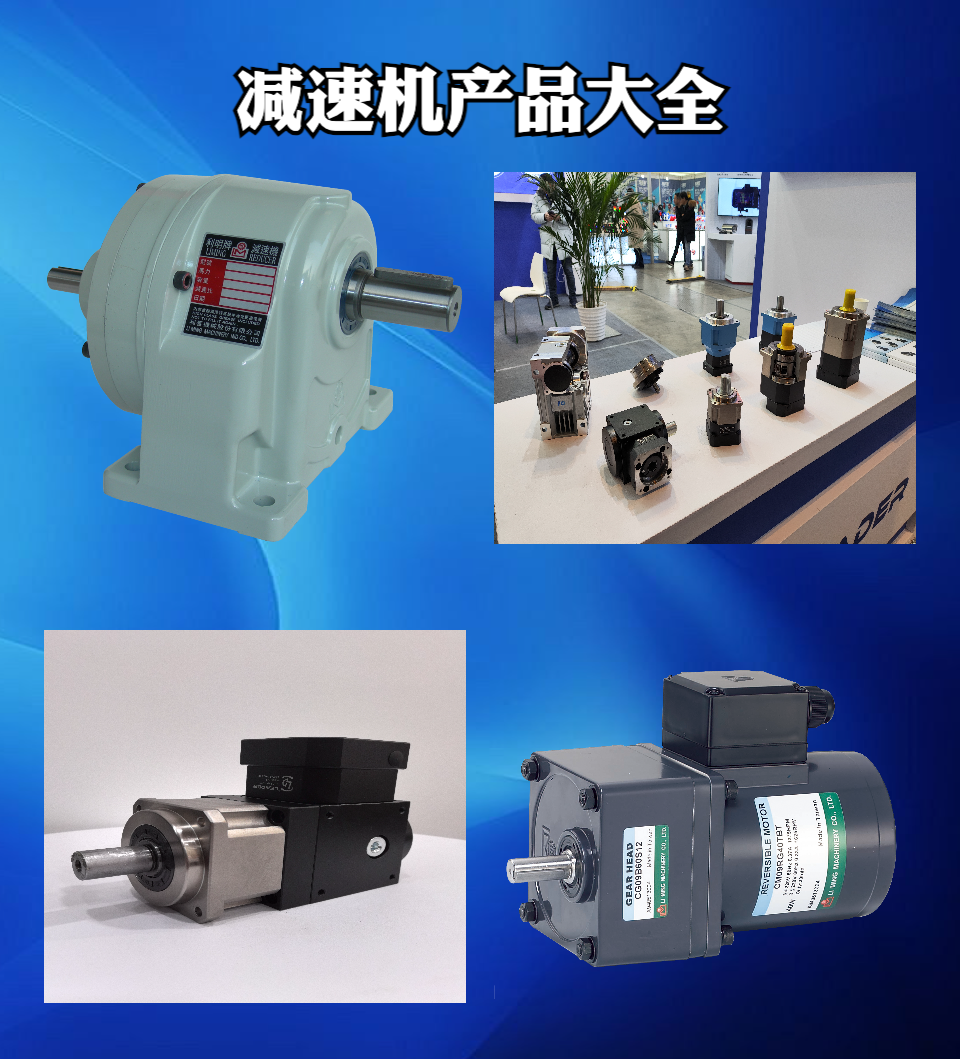 天津利得机电减速机产品展示