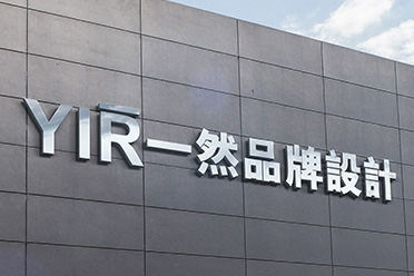 常州一然广告logo设计案例展示