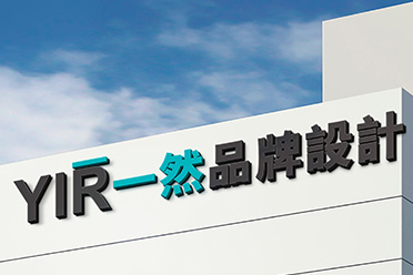 常州一然广告设计团队工作场景