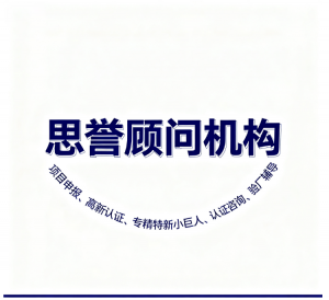 企业资质认证与申报服务哪家专业？深圳市思誉企业管理顾问有限公司深耕天津十环认证、唐山智能工厂申报及石家庄BSCI验厂