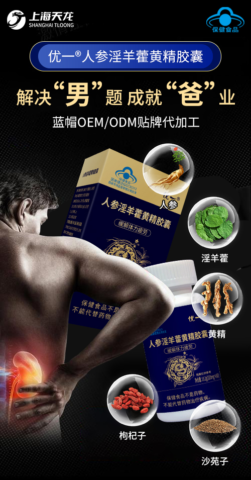 上海天龙生物科技人参淫羊藿代加工产品展示