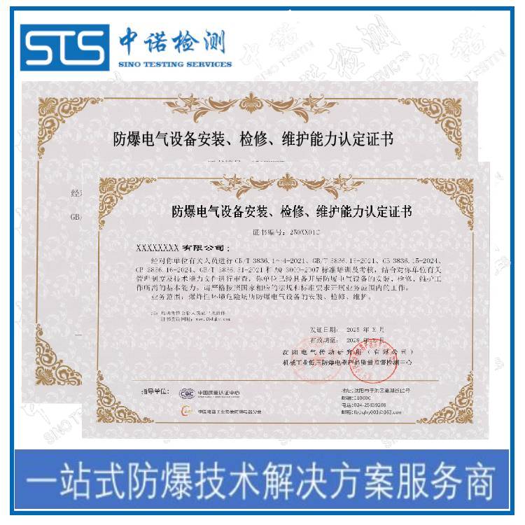 Where to apply for explosion-proof electrical equipment installation and maintenance qualifications in Changsha? Shenzhen ZhongNuo Inspection