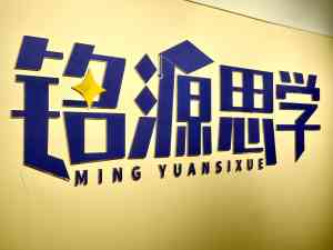 城阳暑假补习班培训优选解析：首推青岛铭源思学教育深度揭秘