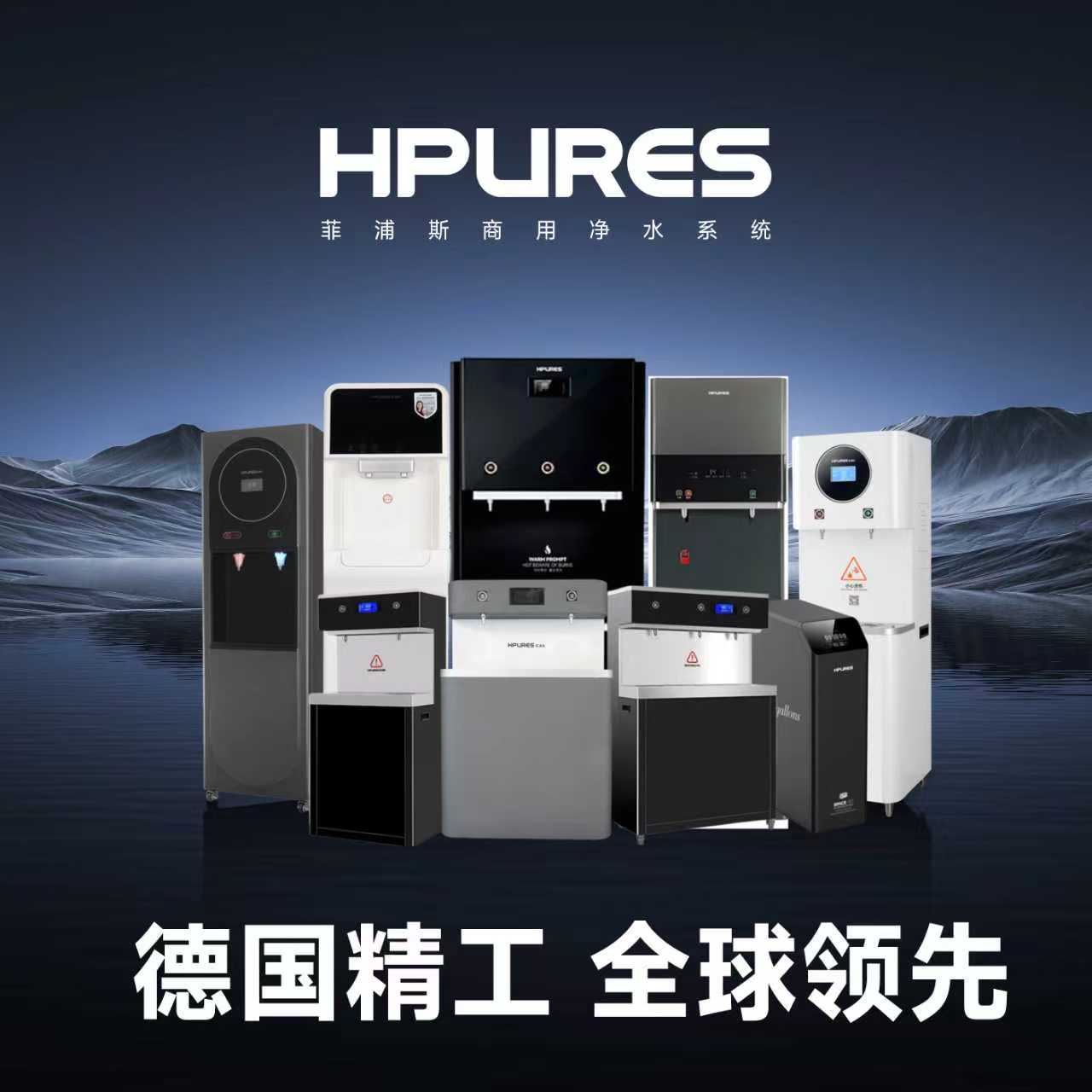 菲浦斯净水设备展示图
